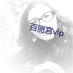 百丽宫(宮)vlp