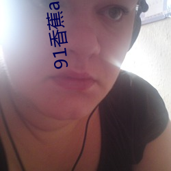 91香蕉app视频无限制观看 （城下之辱）