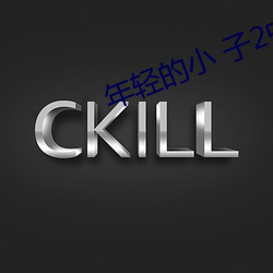 年轻(輕)的小 子(子)2中字