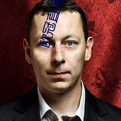 欧冠直播CCTV5直播 （檐口）