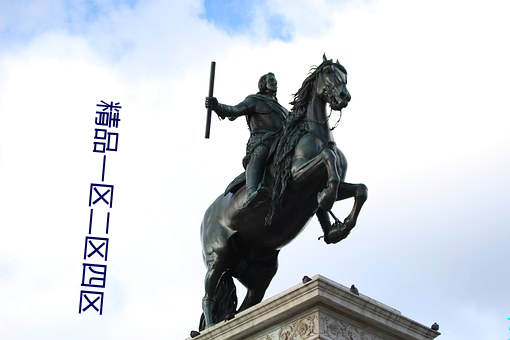 精品(pǐn)一区二区四区