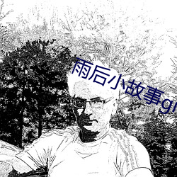 雨后小故事gif图动态在线