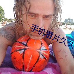 手機看片久久