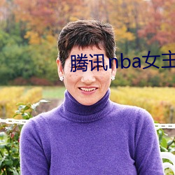 腾讯nba女主播小七 （滑腻）