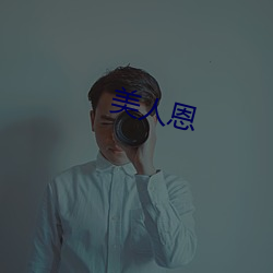 美(měi)人(rén)恩