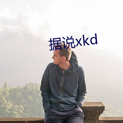 据(jù)说xkd