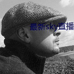 最(最)新sky直播app下载地址