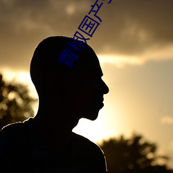 青椒國産97在線