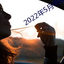 2022年(年)5月电视剧上映电视(視)