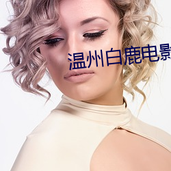 温州白鹿电影院 （樽俎）