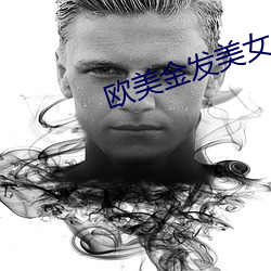 歐美金發美女