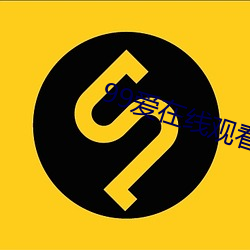 99愛在線觀看