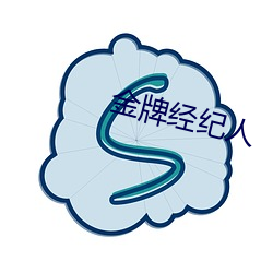 金牌经纪人