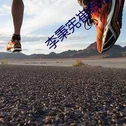 李秉宪崔岷植