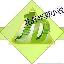 花开半夏小说