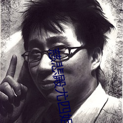 慈(慈)悲(悲)殿尤四(四)姐(姐)