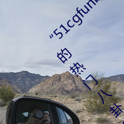 “51cgfun吃瓜网必(必)看(看)大(大)瓜”:你绝对(對)不能错过的热门(門)八(八)卦(卦)应用