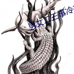 男女二三事冷(lng)卉