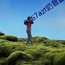 8567azt奶昔直播