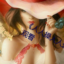 《人人操(操)人(人)人爱人人摸(摸)电(電)影高清在线(線)观(觀)看