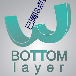 已满l8点此进入甸伊园