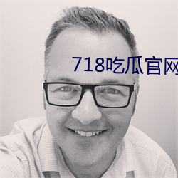 718吃瓜(guā)官网