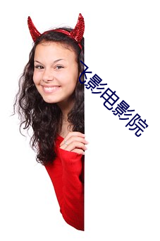 飞影电影院 （左顾右盼）