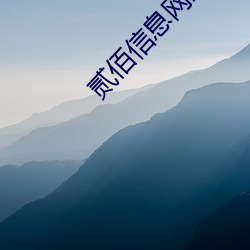 贰佰信息网正能量
