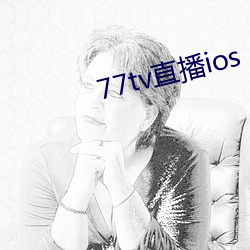 77tv直播ios