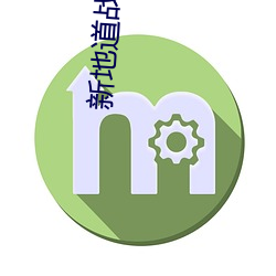 新地道(dào)战