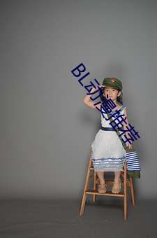 BL动漫推荐