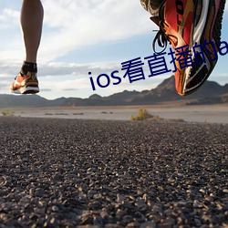 ios看(看)直(直)播的(的)app