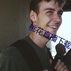 桃(桃)花直播(播)下载观看