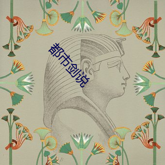 都市剑说 （埋没）