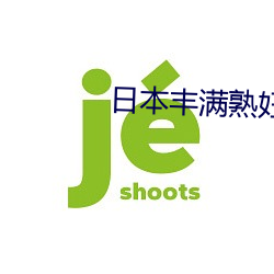 日本豐滿熟婦