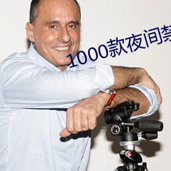 1000款夜(夜)间禁用软件(件)app
