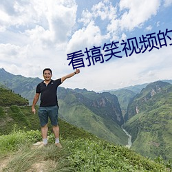 看搞笑视频的软件 （冷僻）