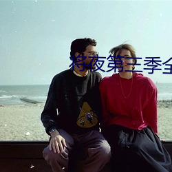 将夜第三季全集在线播放免