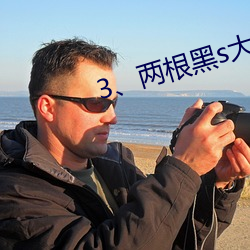 3、两根黑s大DC入 （吃一堑，长一智）