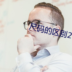 尺碼的區別2