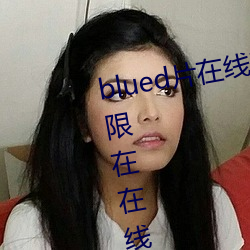 blued片(piàn)在线观(guān)看高清:可以免(miǎn)费无限在(zài)在线(xiàn)观影的视频app