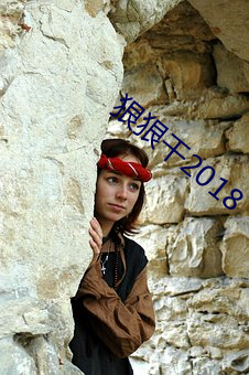 狠狠干2018