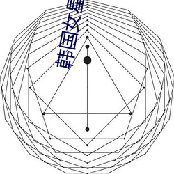 韩国(國)女星走红毯(毯)