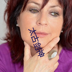 太古剑神 （电石）