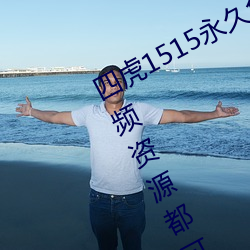 四虎1515永世免费1515hh:海量的视频资源都可以免费看的播