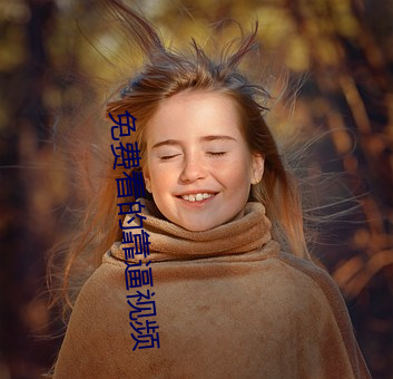 免(miǎn)费看的靠逼视频(pín)