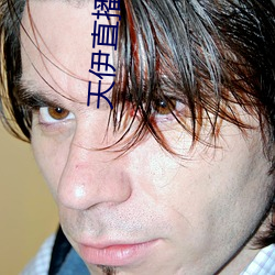 天伊直播