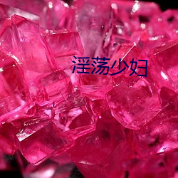 淫荡少妇