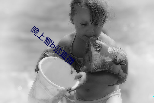 晚上看b站直播 接种）