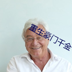 重生豪门千金(jn)
